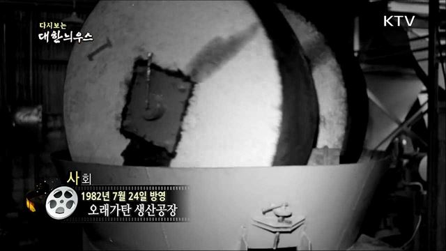 다시보는 대한늬우스 (82.07.24)