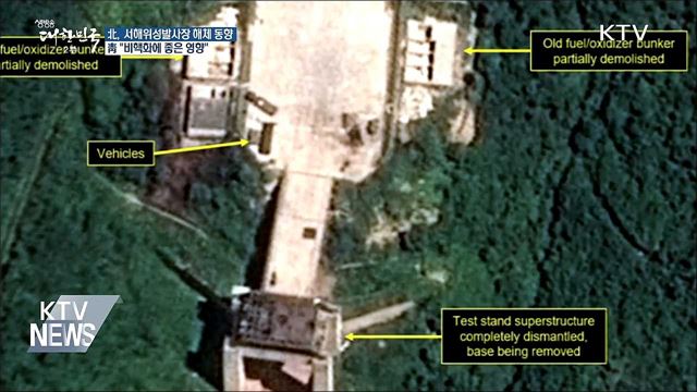 靑 "서해위성발사장 해체, 비핵화에 좋은 영향"