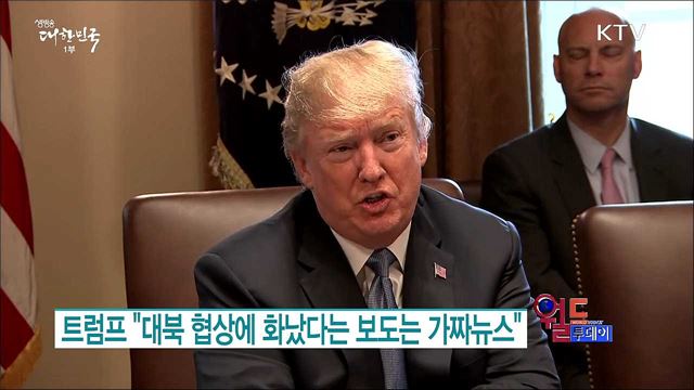 트럼프 "대북 협상에 화났다는 보도는 가짜뉴스" [월드 투데이]