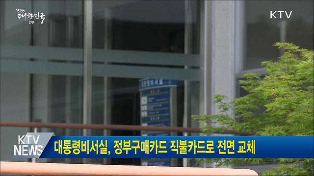 대통령비서실, 정부구매카드 직불카드로 전면 교체