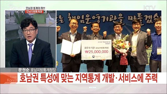 호남권 통계의 허브, 호남지방통계청 [국민중심 책임운영기관]