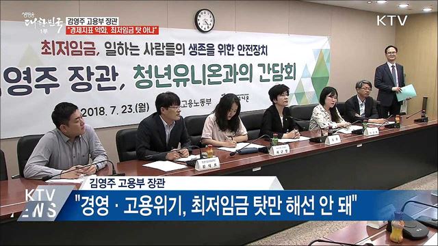 김영주 장관 "경제지표 악화, 최저임금 탓 아냐"