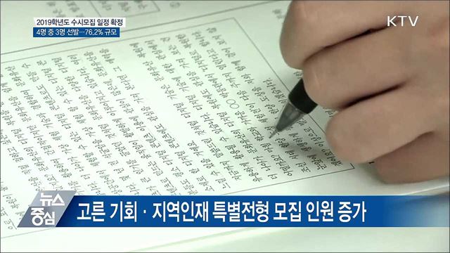 2019학년도 대입, 4명 중 3명 수시로 선발