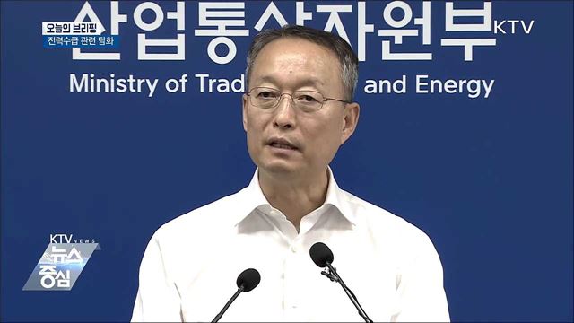 "'폭염으로 원전 재가동' 주장 사실 아니다" [오늘의 브리핑]
