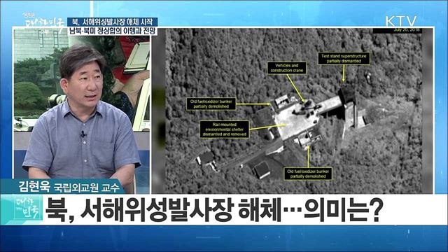 북, 서해위성발사장 해체 시작···남북·북미 정상합의 이행과 전망은? [라이브 이슈]