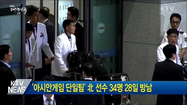 '아시안게임 단일팀' 北선수 34명 28일 방남