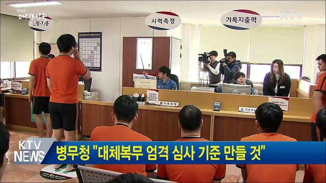 병무청 "대체복무 엄격 심사 기준 만들 것"