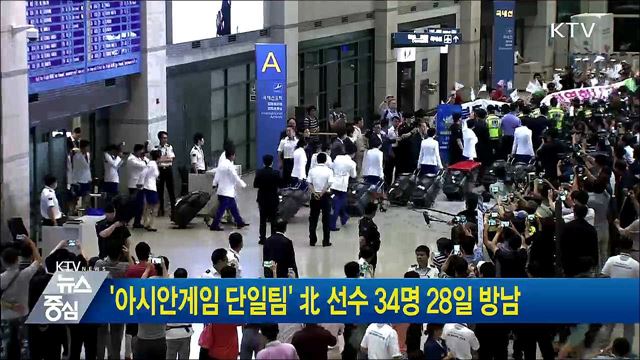 '아시안게임 단일팀' 北선수 34명 28일 방남