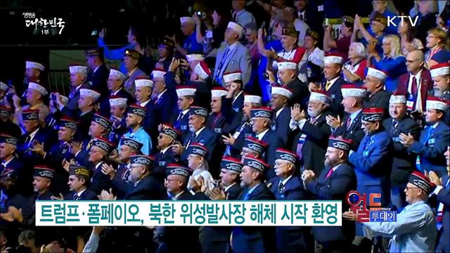 트럼프·폼페이오, 북한 위성발사장 해체 시작 환영 [월드 투데이]