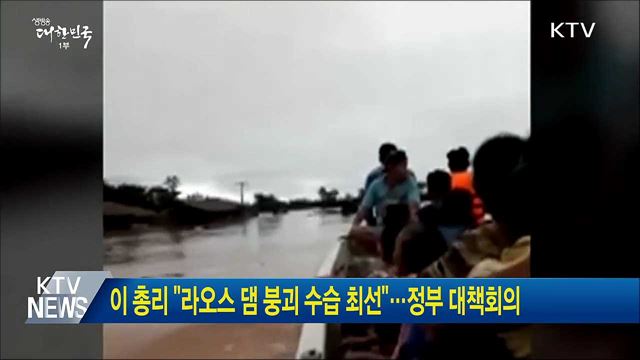 이 총리 "라오스 댐 붕괴 수습 최선"···정부 대책회의