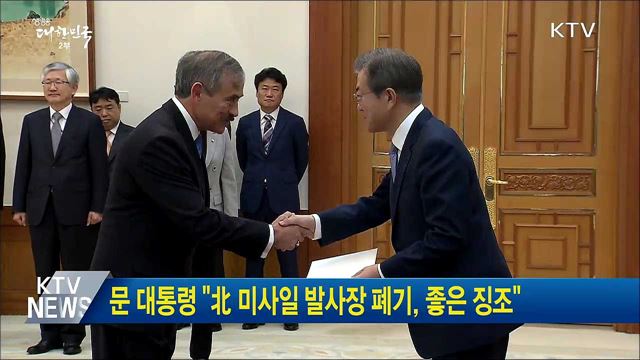 문 대통령 "北 미사일 발사장 폐기, 좋은 징조"