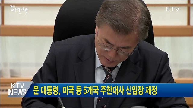문 대통령, 미국 등 5개국 주한대사 신임장 제정