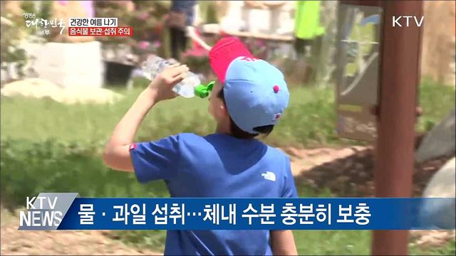 건강한 여름 나기···음식물 보관·섭취 주의