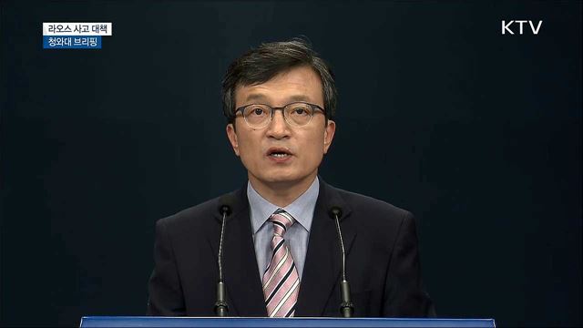 라오스 사고대책 청와대 브리핑
