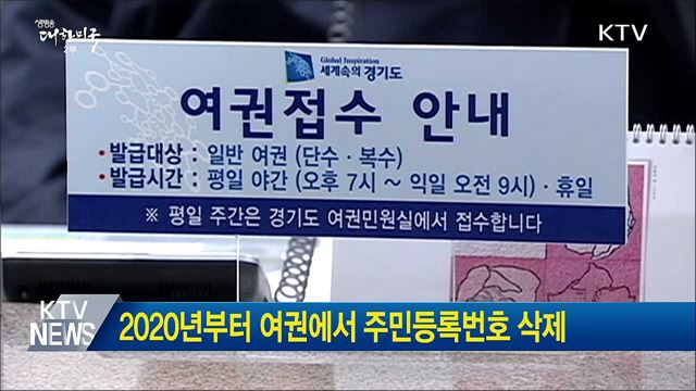 2020년부터 여권에서 주민등록번호 삭제