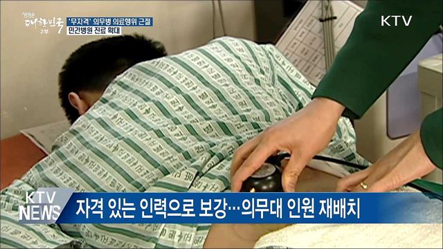 군 병원 의료 인력 증원···민간 병원 진료 확대