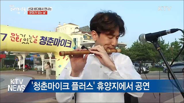 산과 바다에서 만나는 '문화가 있는 날'