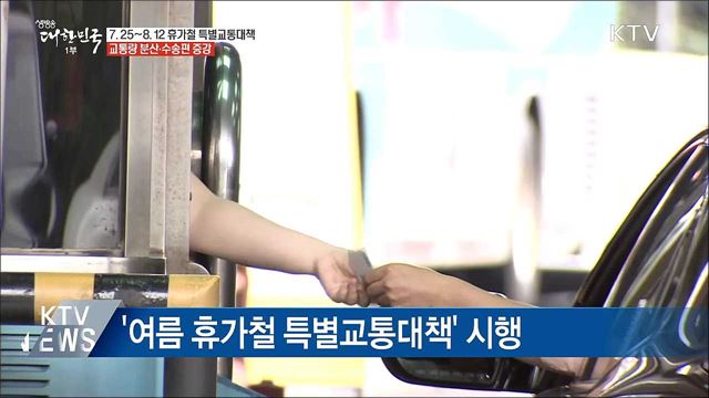25일부터 여름 휴가철 특별교통대책 시행