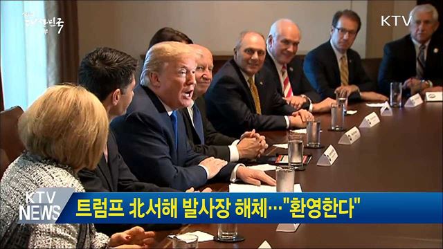 트럼프 北서해 발사장 해체···"환영한다"