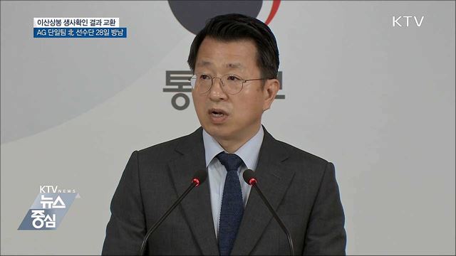 "생사확인 결과 교환···北 선수단 28일 방남" [오늘의 브리핑]
