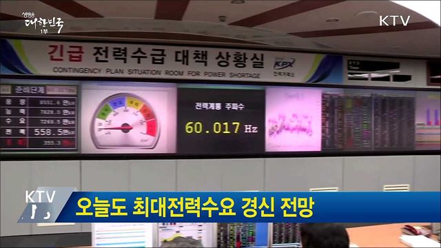오늘도 최대전력수요 경신 전망