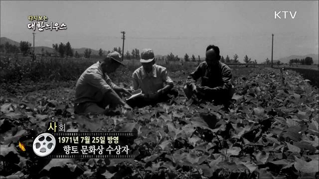 다시보는 대한늬우스 (71.07.25)