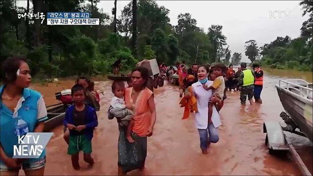 문 대통령, 라오스에 긴급구호대 파견 지시