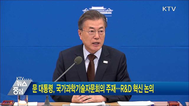 문 대통령, 국가과학기술자문회의 주재···R&D 혁신 논의