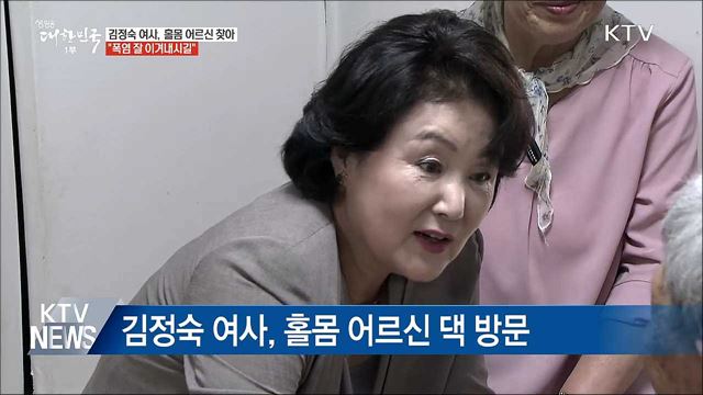 김정숙 여사, 폭염 속 홀몸 어르신 찾아