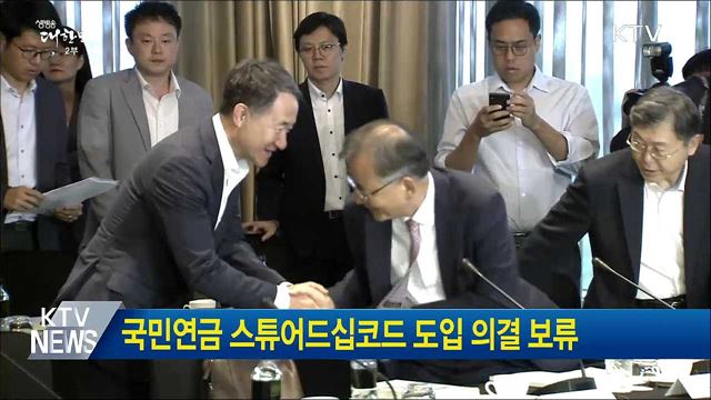 국민연금 스튜어드십코드 도입 의결 보류