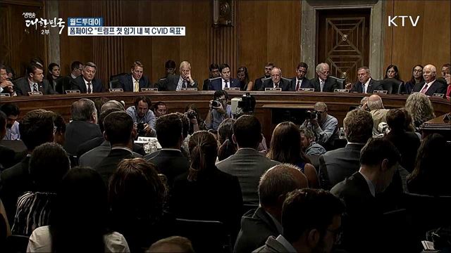 폼페이오 "트럼프 첫 임기내 북핵 CVID 달성 목표" [월드 투데이]