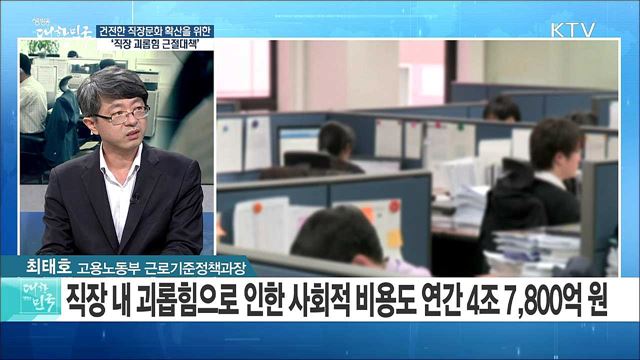 건전한 직장문화 확산을 위한 '직장 괴롭힘 근절대책' [정책 공감]