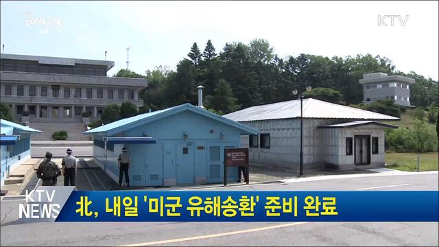 北, 내일 '미군 유해송환' 준비 완료