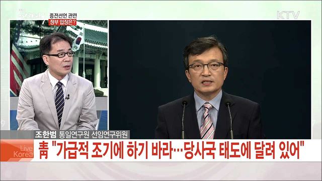 조기 종전선언 추진, 형식과 시점은?