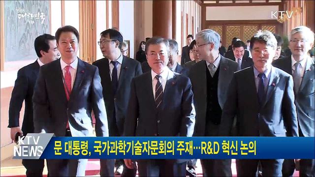 문 대통령, 국가과학기술자문회의 주재···R&D 혁신 논의