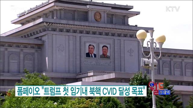 폼페이오 "트럼프 첫 임기내 북핵 CVID 달성 목표" [월드 투데이]