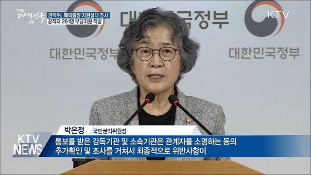 권익위, 부당지원 해외출장 공직자 261명 적발