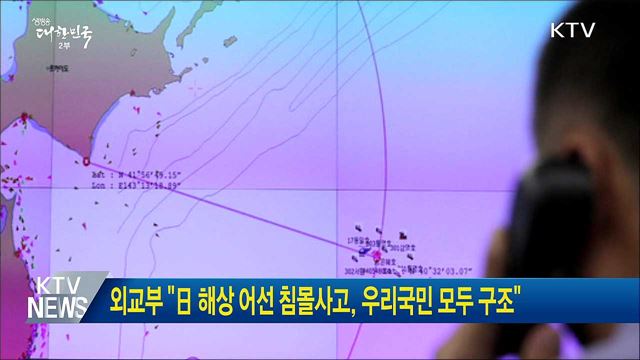 외교부 "日 해상 어선 침몰사고, 우리국민 모두 구조"