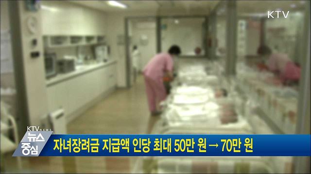 자녀장려금 지급액 인당 최대 50만 원→70만 원