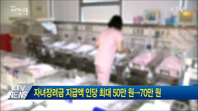 자녀장려금 지급액 인당 최대 50만원→70만원