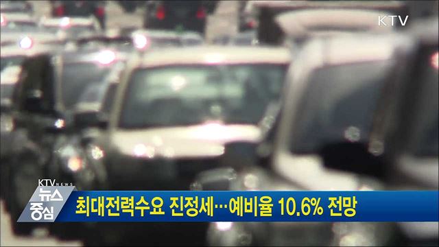 최대전력수요 진정세···예비율 10.6% 전망