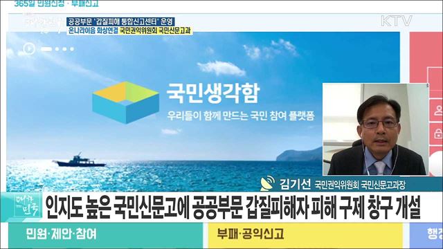 공공기관 ‘갑질횡포’···국민신문고로 해결한다! [e 브리핑]