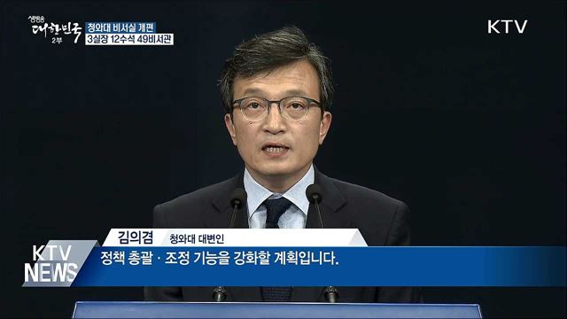 청와대 비서실 개편···3실장 12수석 49비서관