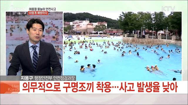 여름철 물놀이 안전사고···이렇게 예방하자