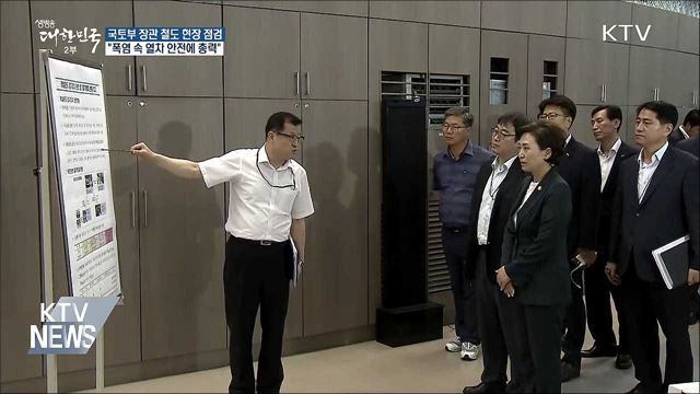 김현미 장관 "폭염 속 열차 안전에 온 힘 다할 것"