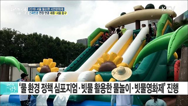 가족과 함께하는 빗물 축제! 2018 서울 물순환 시민문화제