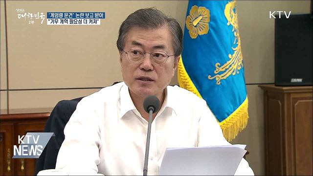 문 대통령 "'계엄령 문건' 본질은 진실 밝히는 것"