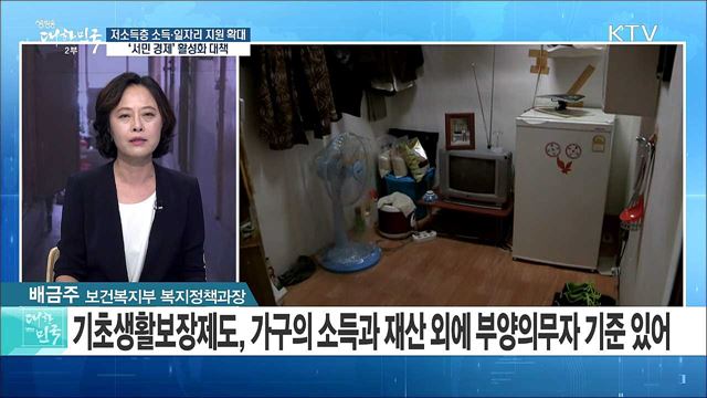 저소득층 소득·일자리 지원 확대···'서민 경제' 활성화 대책은? [라이브 이슈]