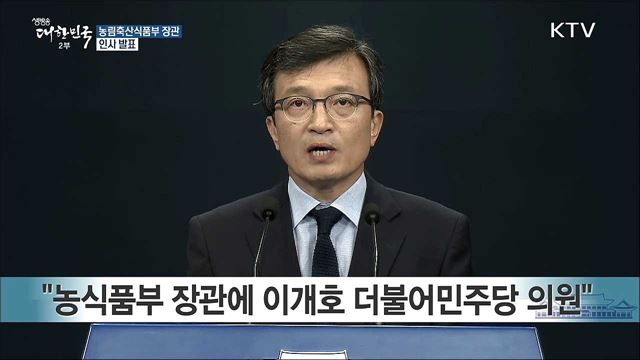 농림축산식품부 장관 인사 발표