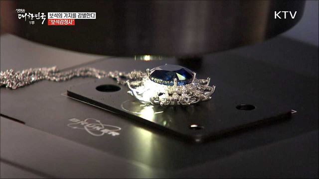 보석의 가치를 매기고 평가하는 '보석감정사' [사람中心 일자리가 뜬다]